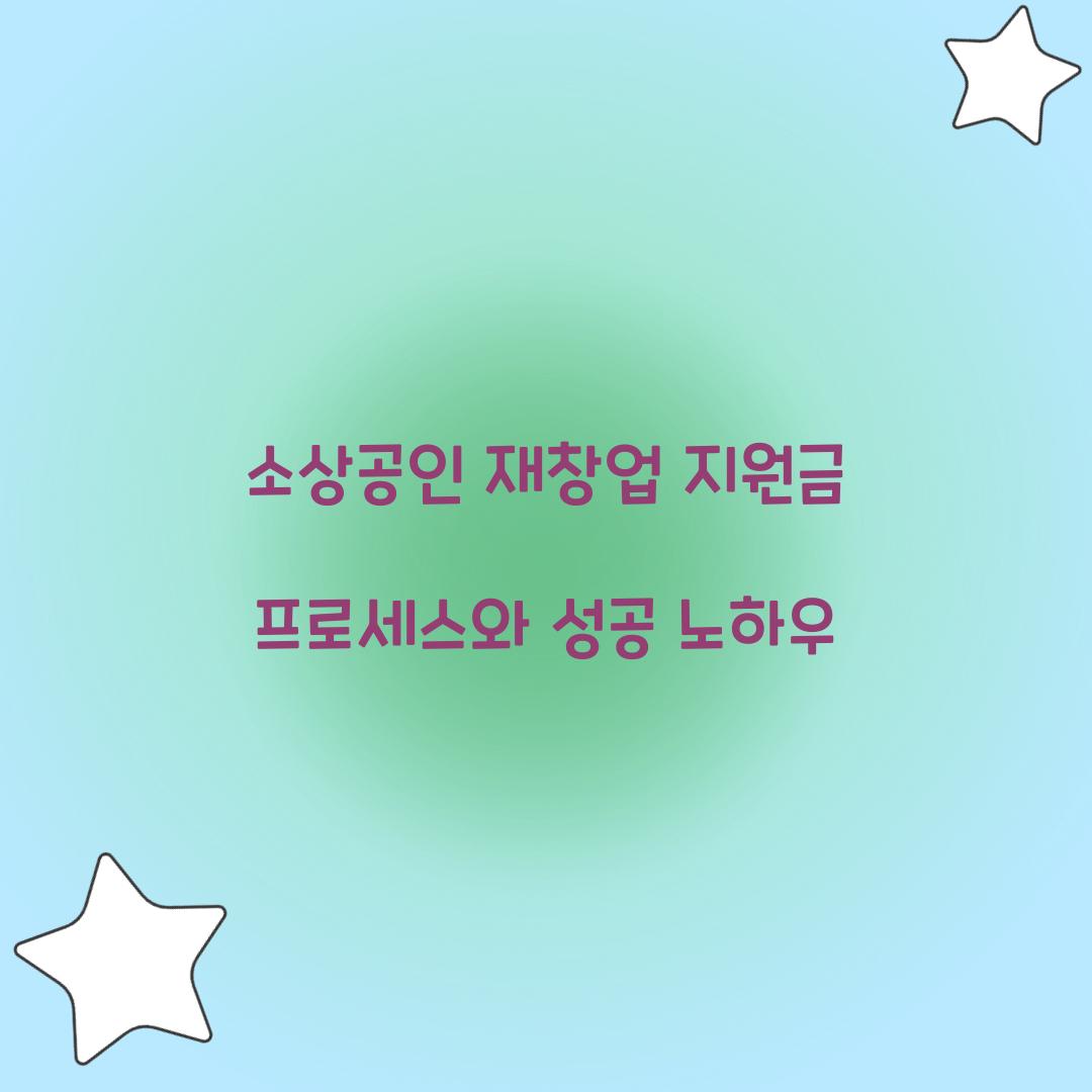 소상공인 재창업