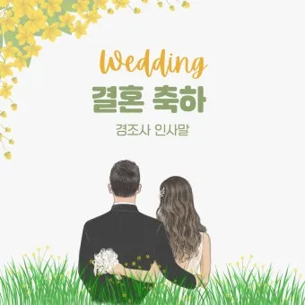 경조사 인사말 예시 모음 영어_15