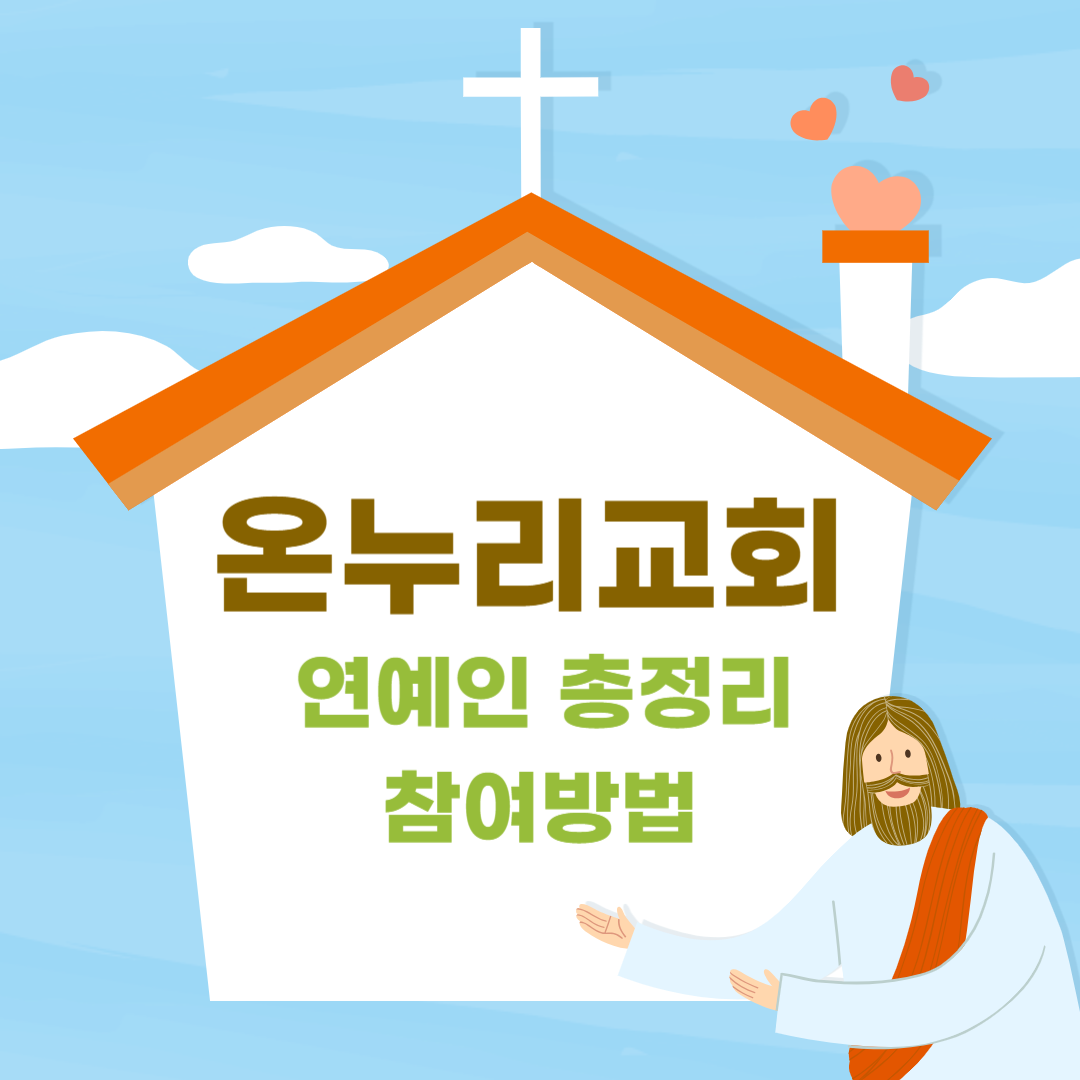 온누리교회 연예인