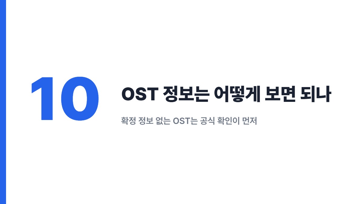 OST 정보는 어떻게 보면 되나 — 확정 정보 없는 OST는 공식 확인이 먼저