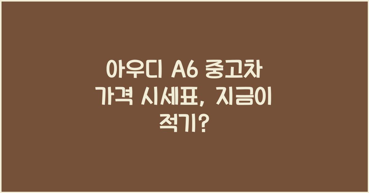 아우디 A6 중고차 가격 시세표