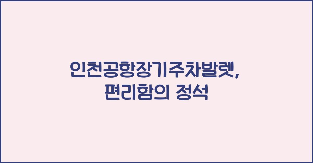 인천공항장기주차발렛