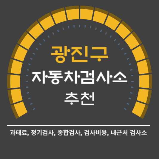 광진구 자동차 검사소 예약 BEST5 ❘ 검사비용 영업시간 토요일 준비물 총정리