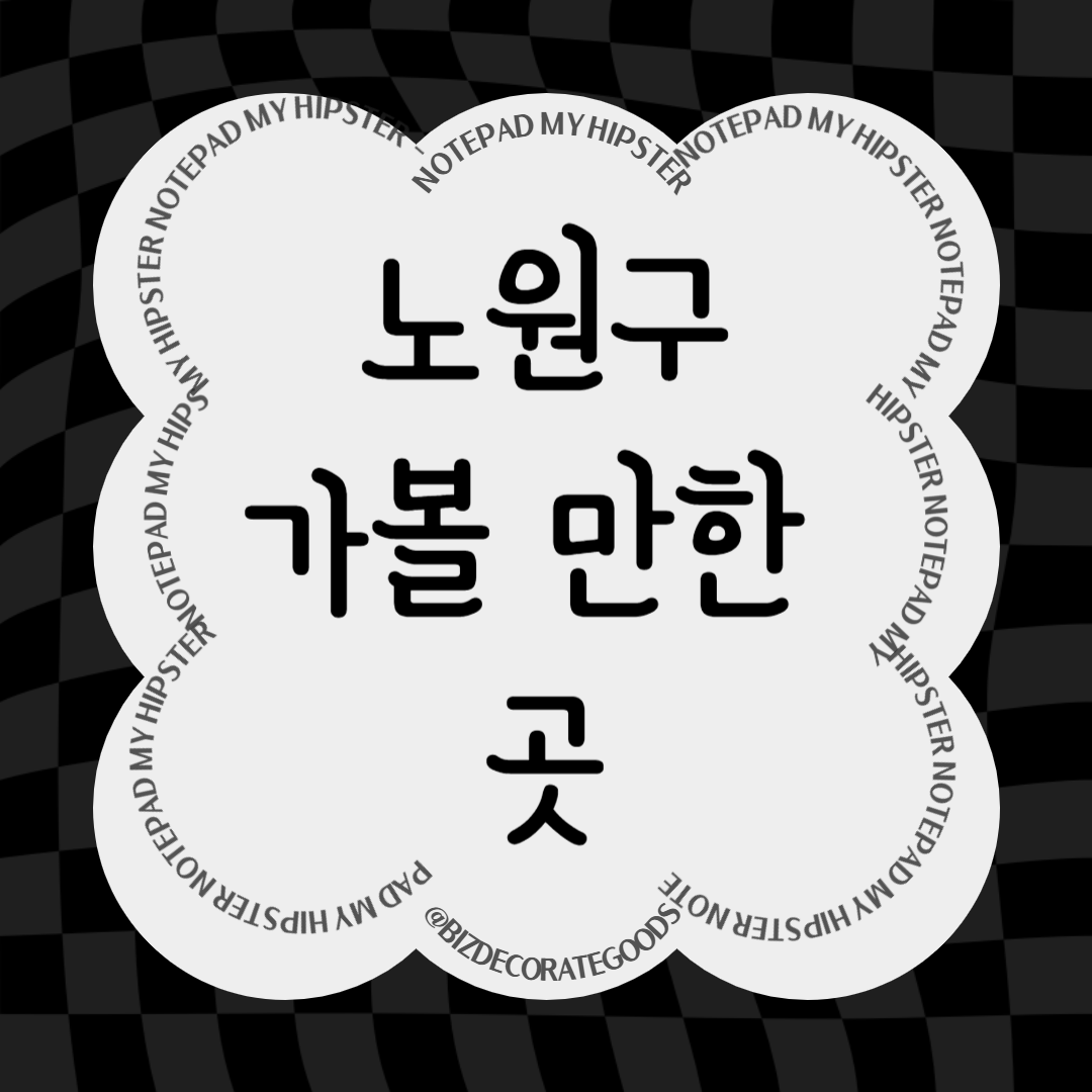 노원구 가볼만한 곳