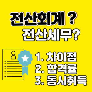 전산회계 전산세무 차이