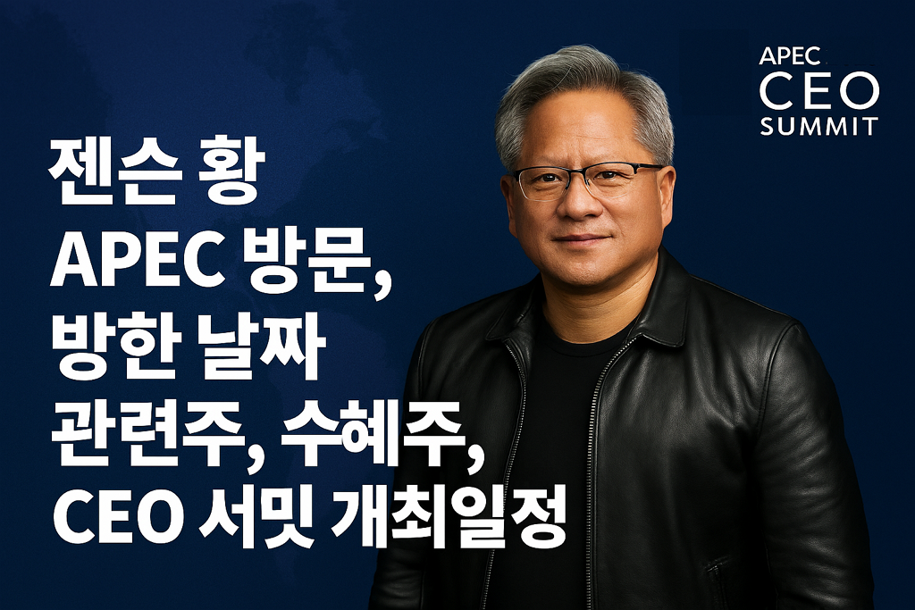 젠슨황 APEC 방문, 방한 날짜 관련주, 수혜주, CEO 서밋 개최일정