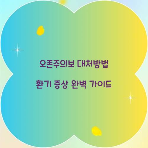 오존주의보 대처방법 환기 증상