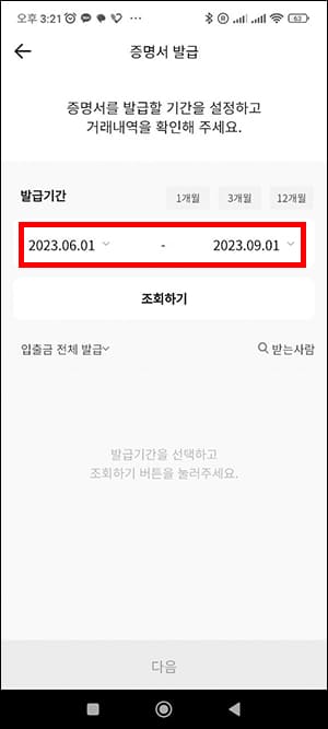 카카오뱅크 거래내역서 발급기간 선택