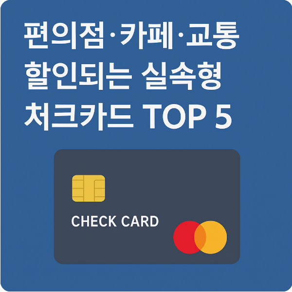 실속형 체크카드