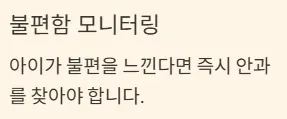 드림렌즈 착용기간 - 불편함 모니터링