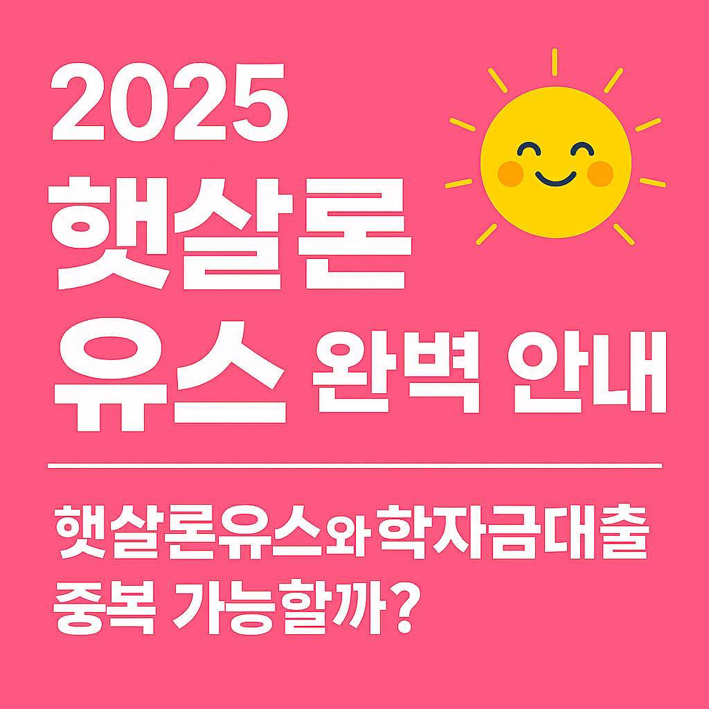 2025 햇살론 유스, 학자금 대출과 중복 가능할까?