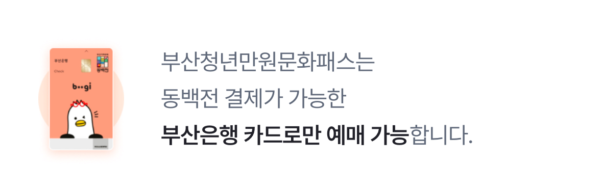 부산청년만원문화패스 신청 선착순 5,000명 공연 예매 방법