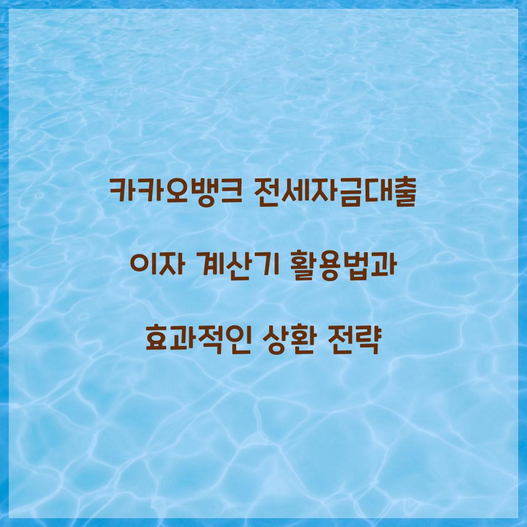 카카오 뱅크 전세 자금 대출 이자 계산기