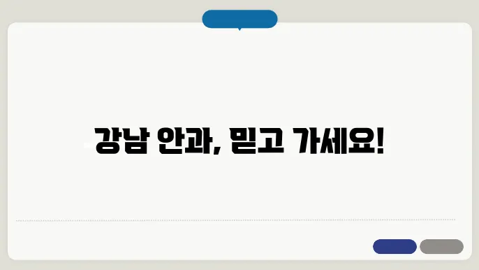 서울 강남구 안과 병원 정보 정리 및 비용 테이블