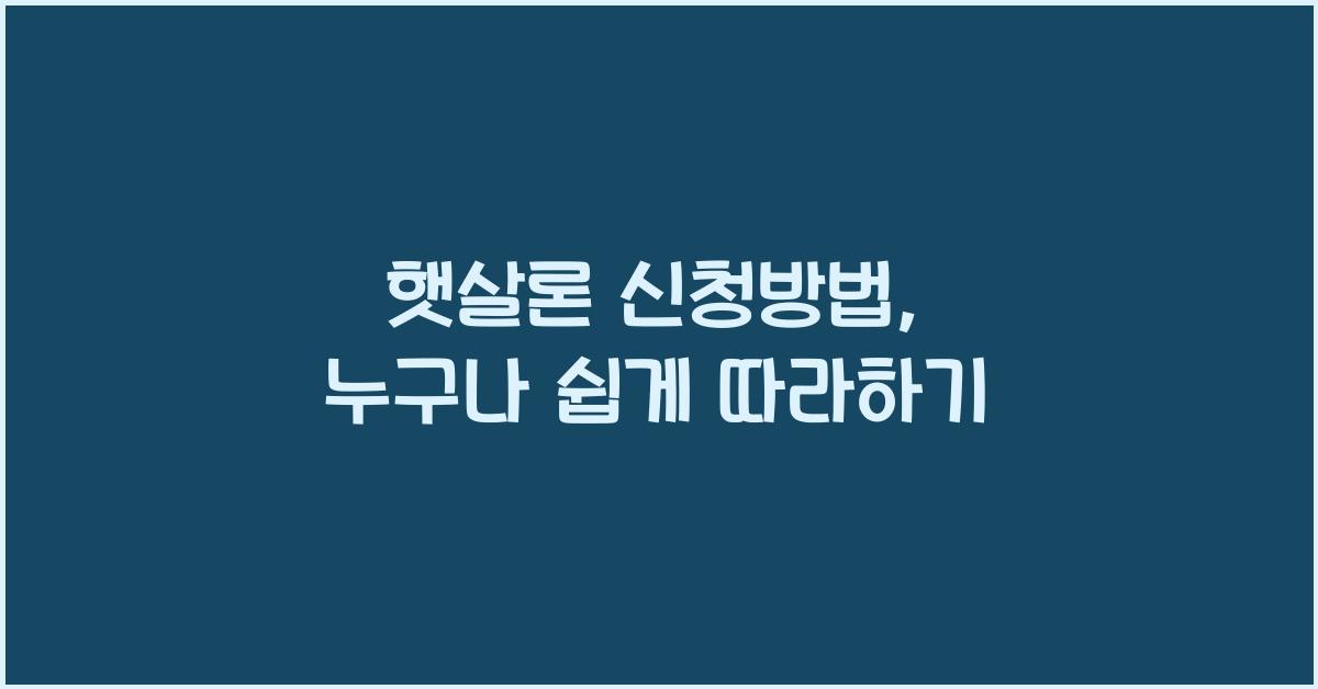 햇살론 신청방법
