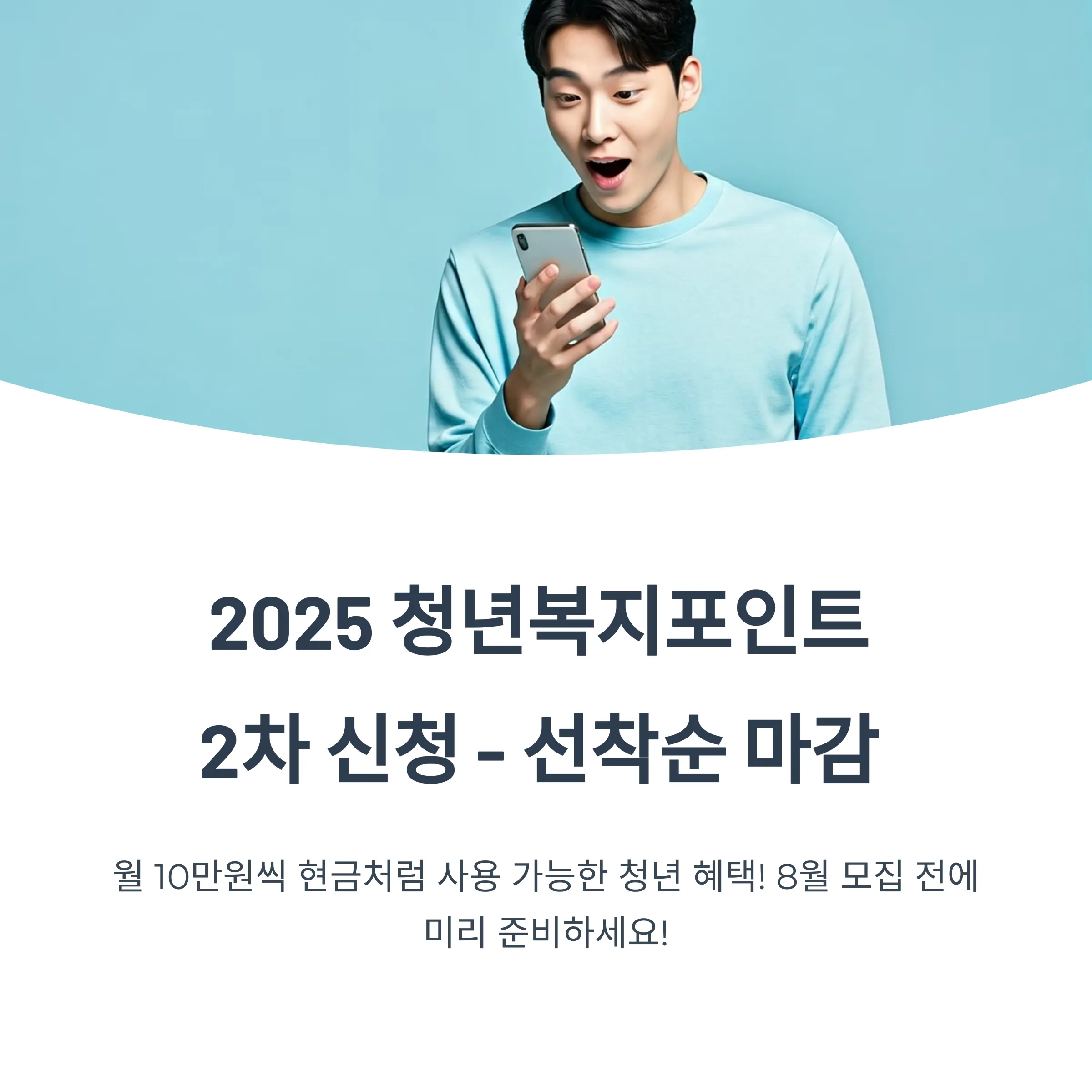 청년복지포인트 2025 2차 자격 및 신청방법 – 경기도 청년 120만원 지원