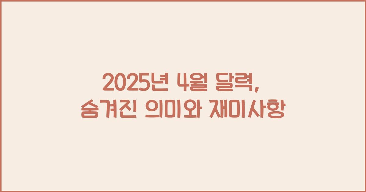 2025년 4월 달력