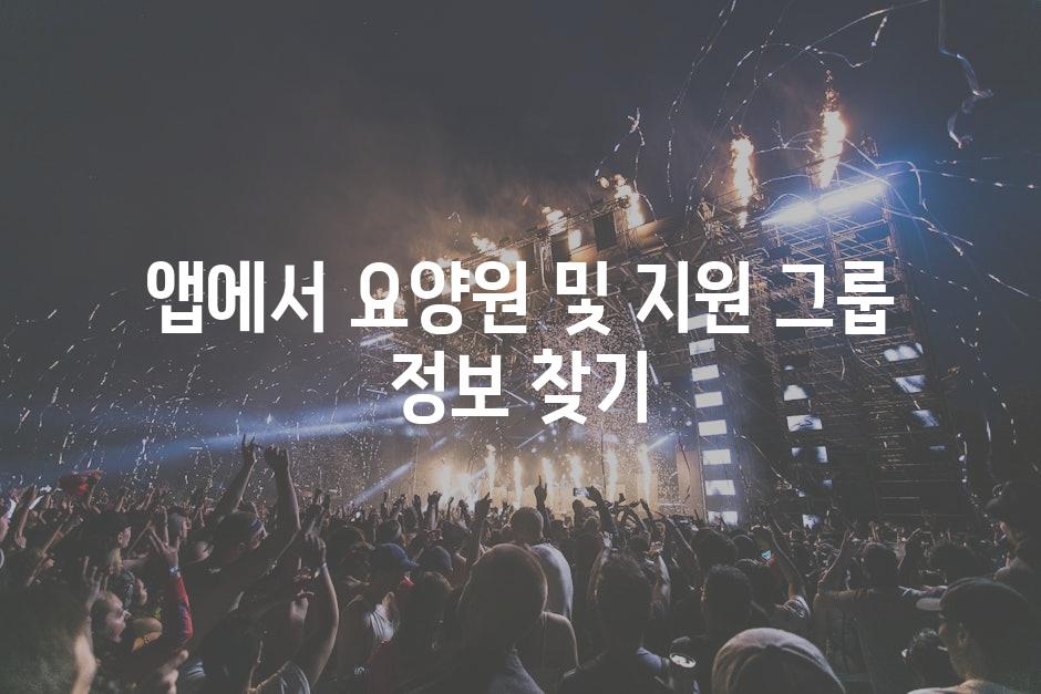 앱에서 요양원 및 지원 그룹 정보 찾기