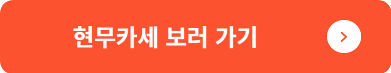 현무카세 보러 가기