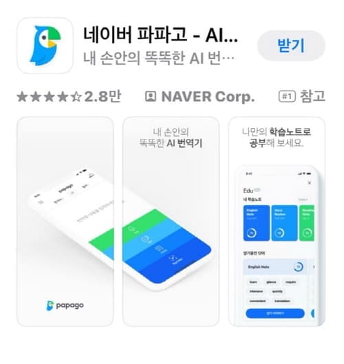 파파고앱다운받기