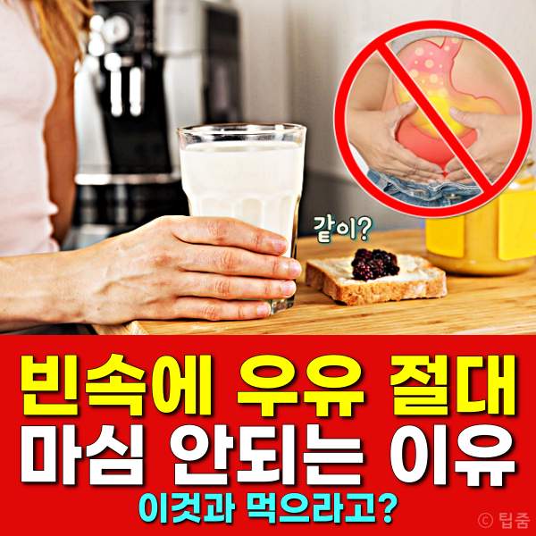 아침식사 대용으로 빈속에 우유 먹으면 속쓰림