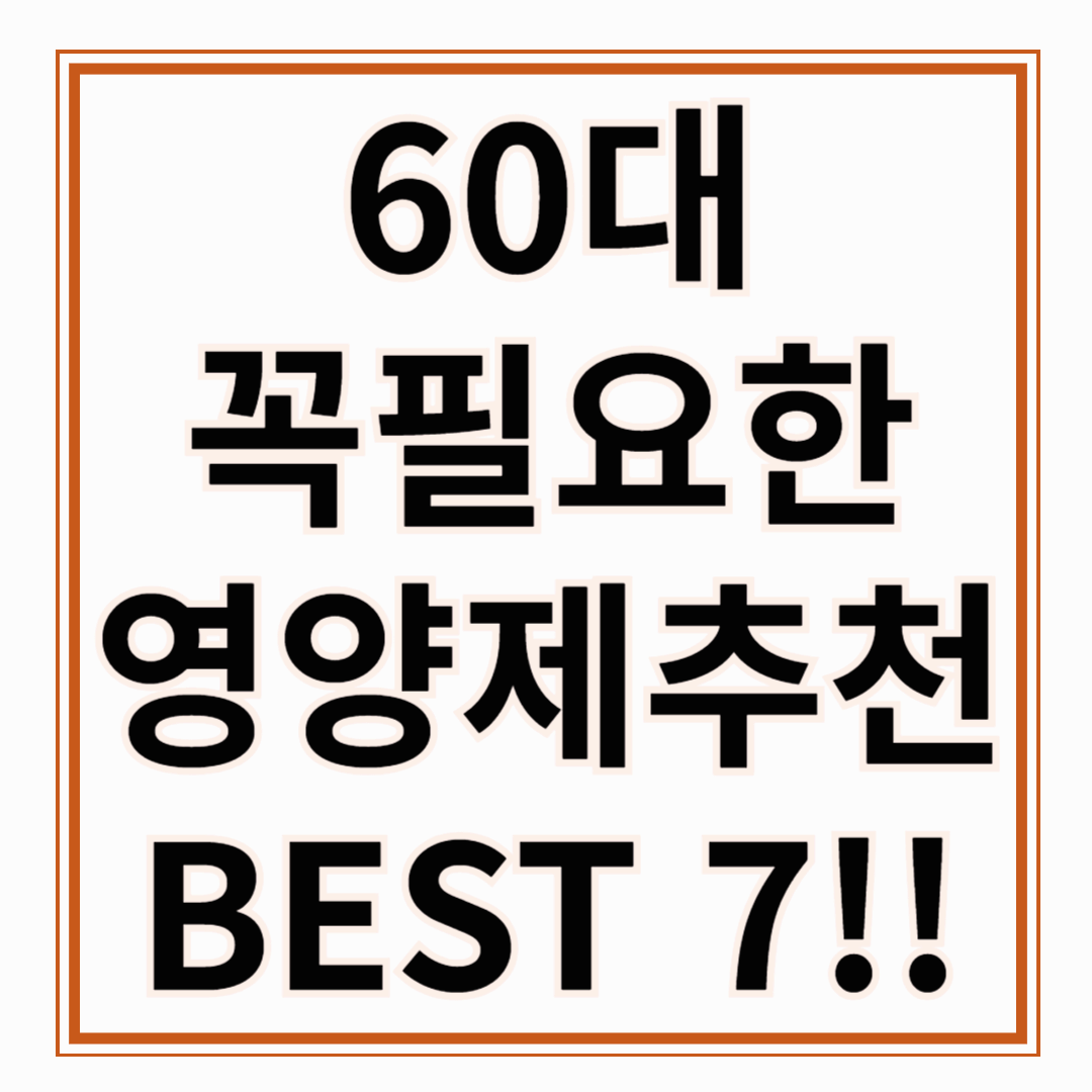 60대 영양제 추천, 진짜 필요한 것만 알려드릴게요!!!