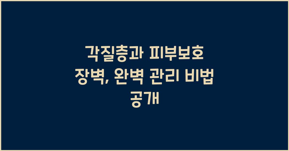 각질층, 피부보호 장벽
