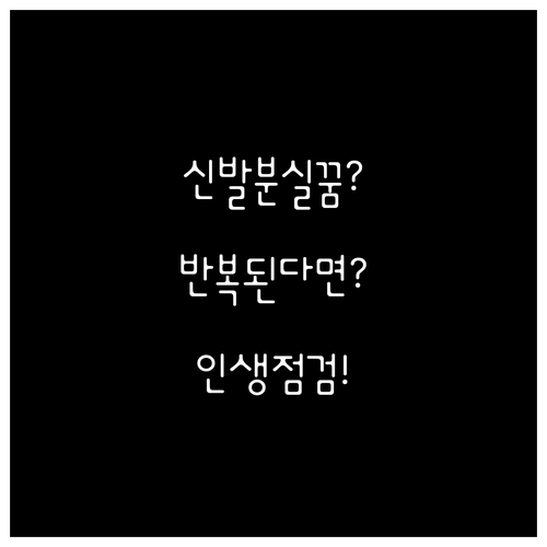 신발 분실 꿈 반복된다면 인생 방향을..