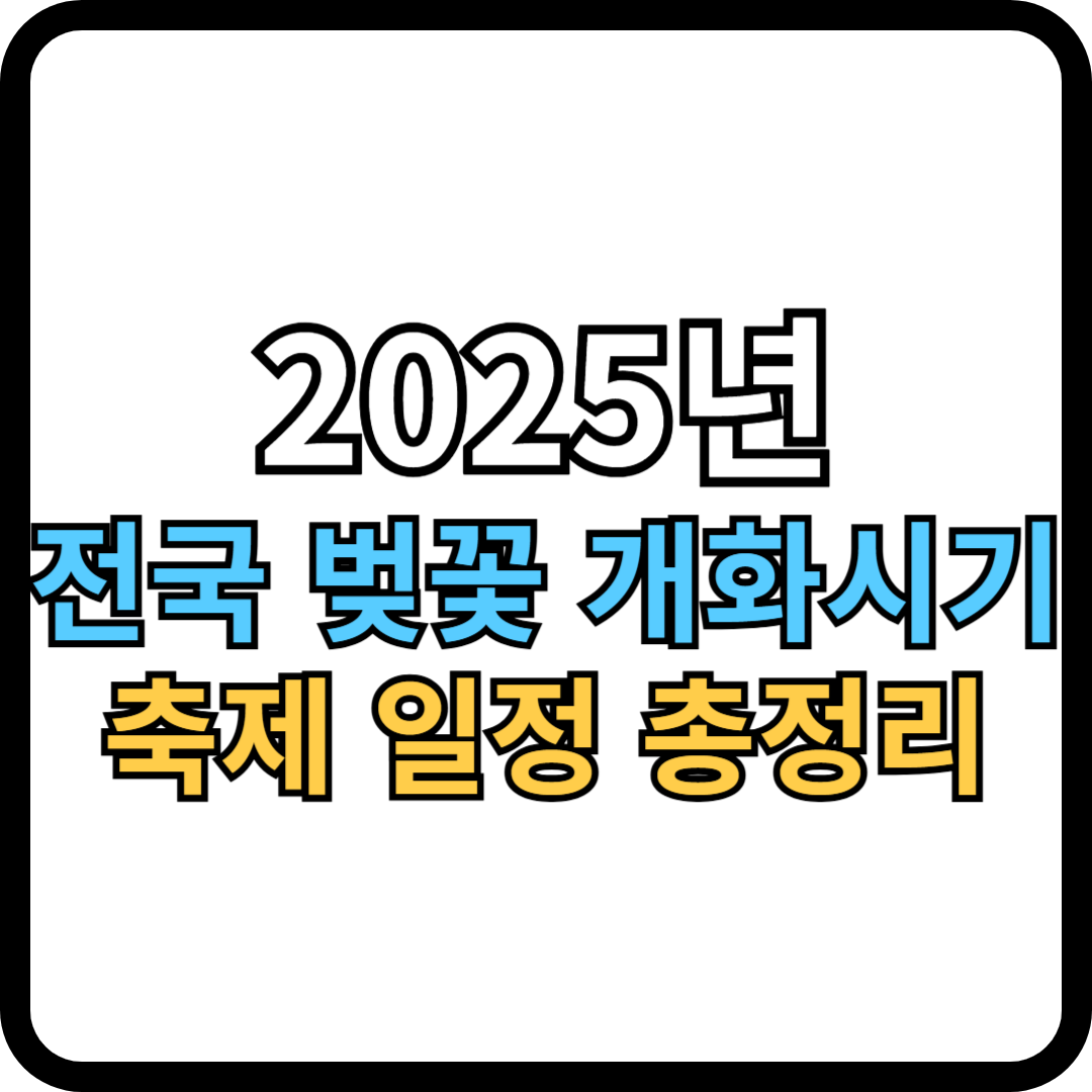 벚꽃 개화시기