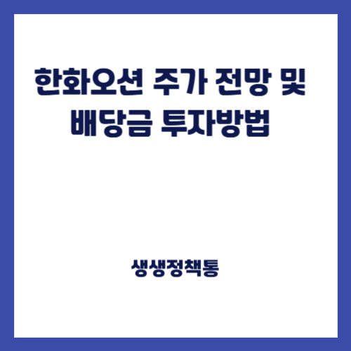 한화오션 주가 전망 및 배당금 투자방법