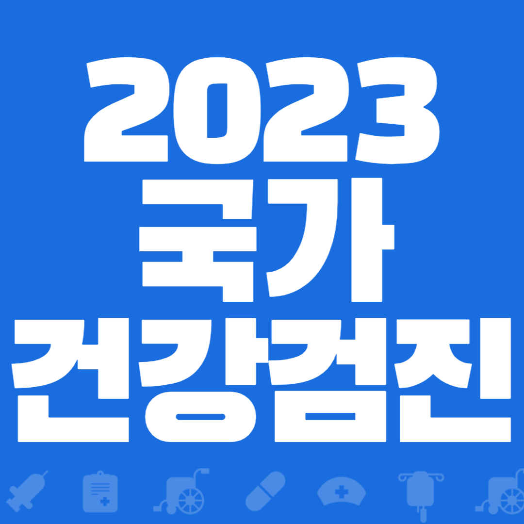 2023 국가건강검진