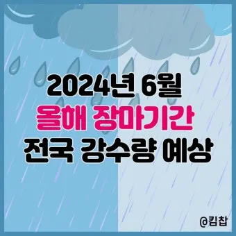 올해 장마 시작 종료일 정리 2025년 완벽 날씨 정보_12