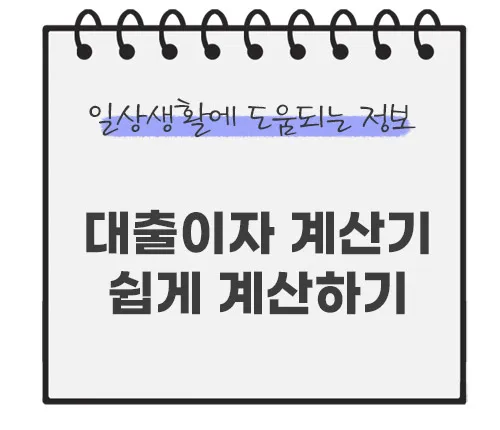 대출이자-계산기