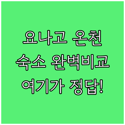 일본 요나고 온천 호텔 온야도 노노 ..