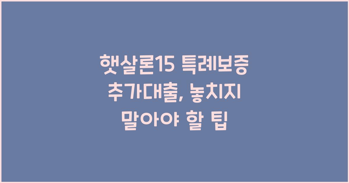 햇살론15 특례보증 추가대출