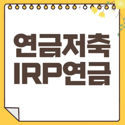 IRP.퇴직연금