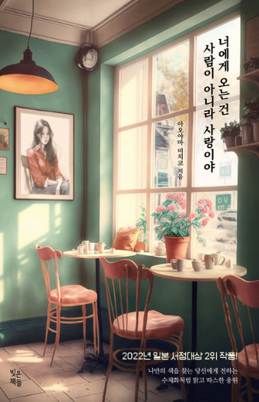 아오야마 미치코 &quot;너에게 오는 건 사람이 아니라 사랑이야&quot; 책 표지