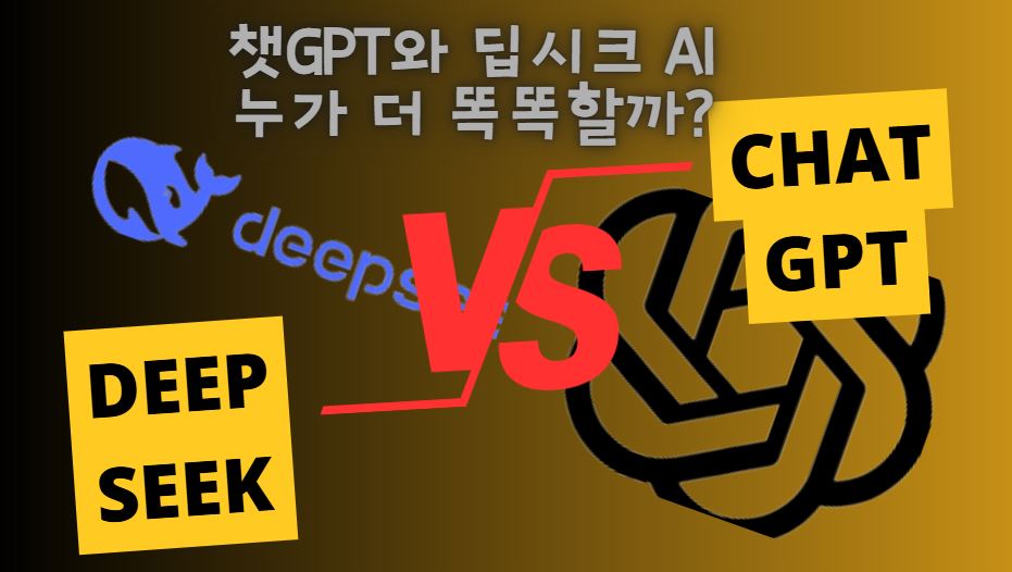 챗GPT와 딥시크AI