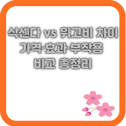 삭센다 vs 위고비 차이-가격·효과·부작용 비교 총정리