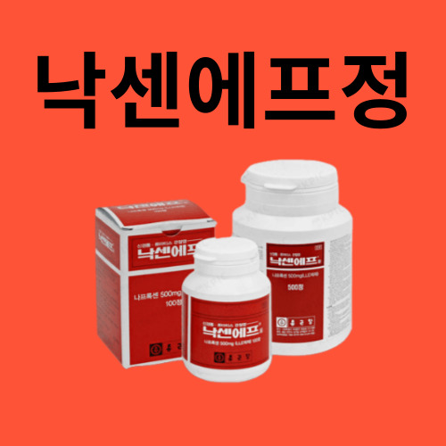 낙센에프정
