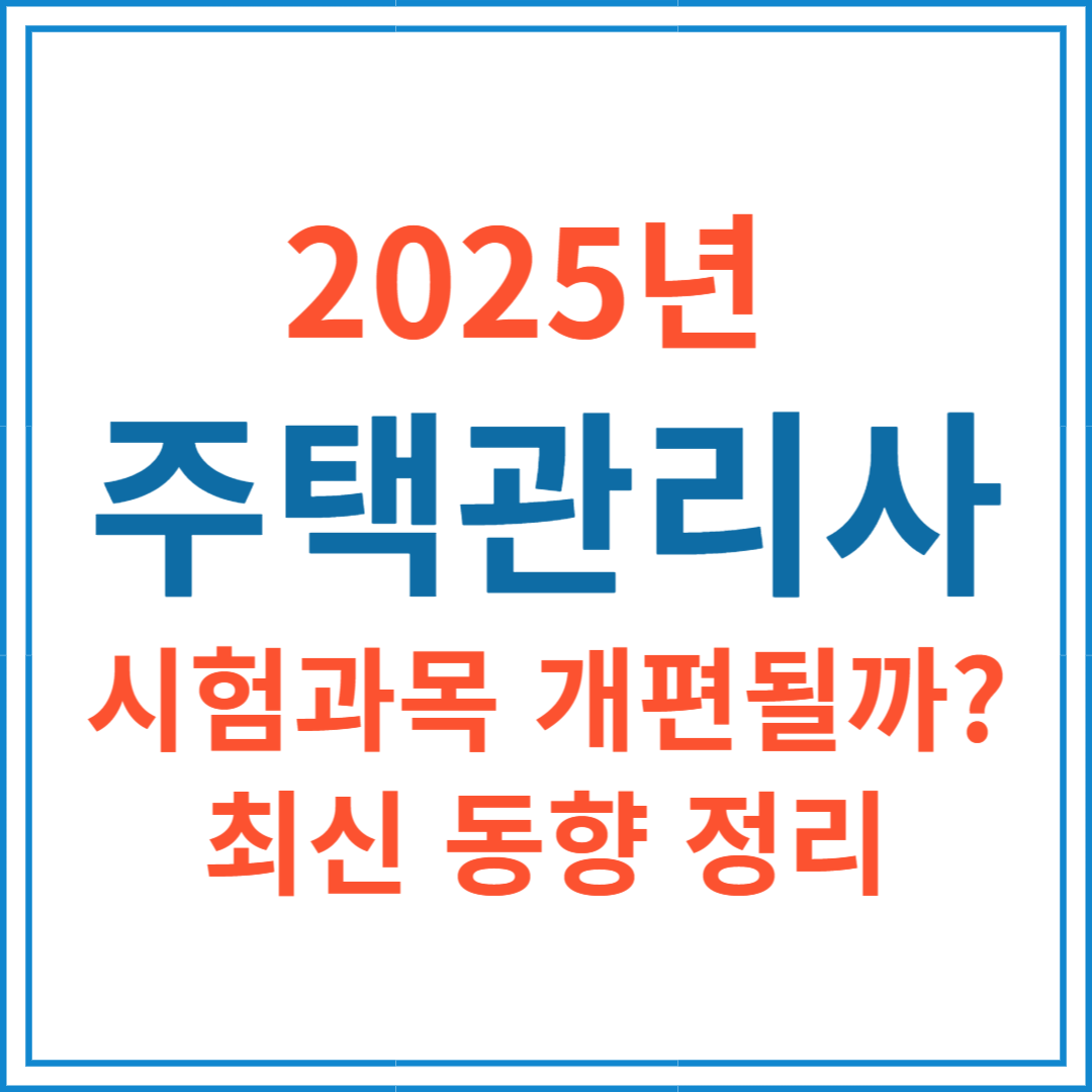 2025년 주택관리사 시험과목 개편될까? 최신 동향 정리