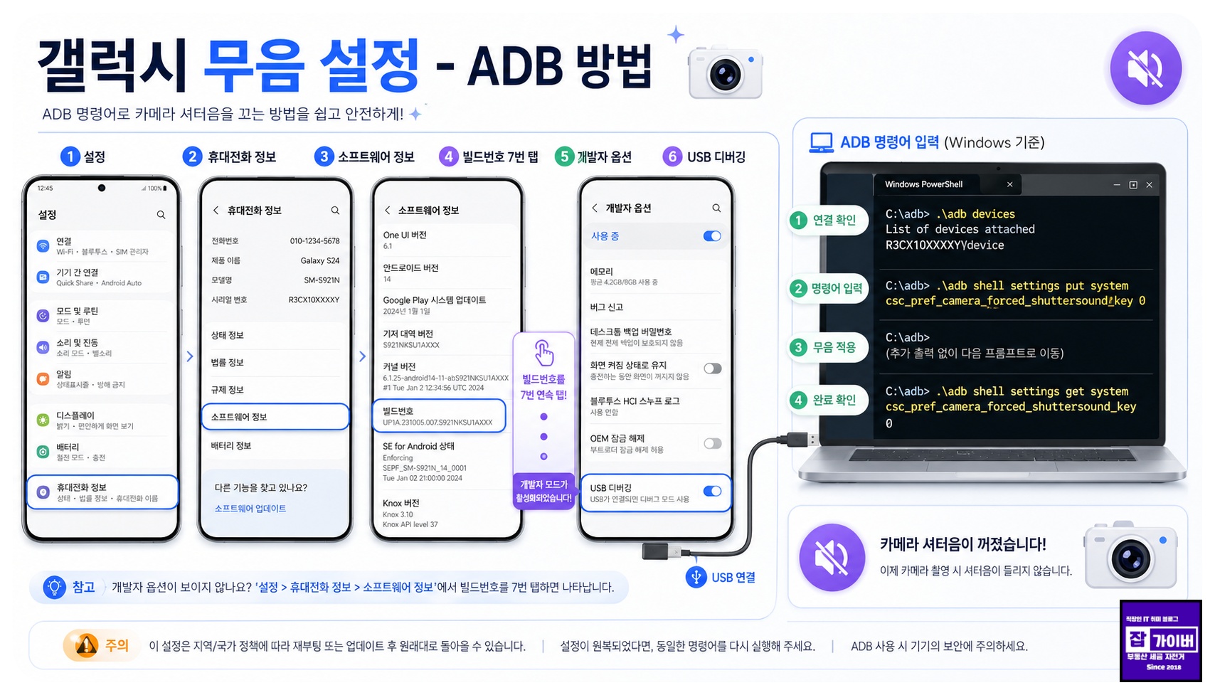 갤럭시 핸드폰 카메라 무음 ADB 설치 및 명령어