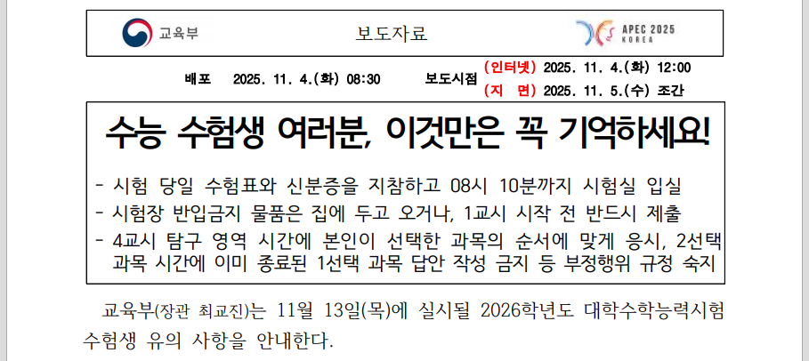 2026 수능 D-8 필수 확인사항 총정리(출처:교육부)