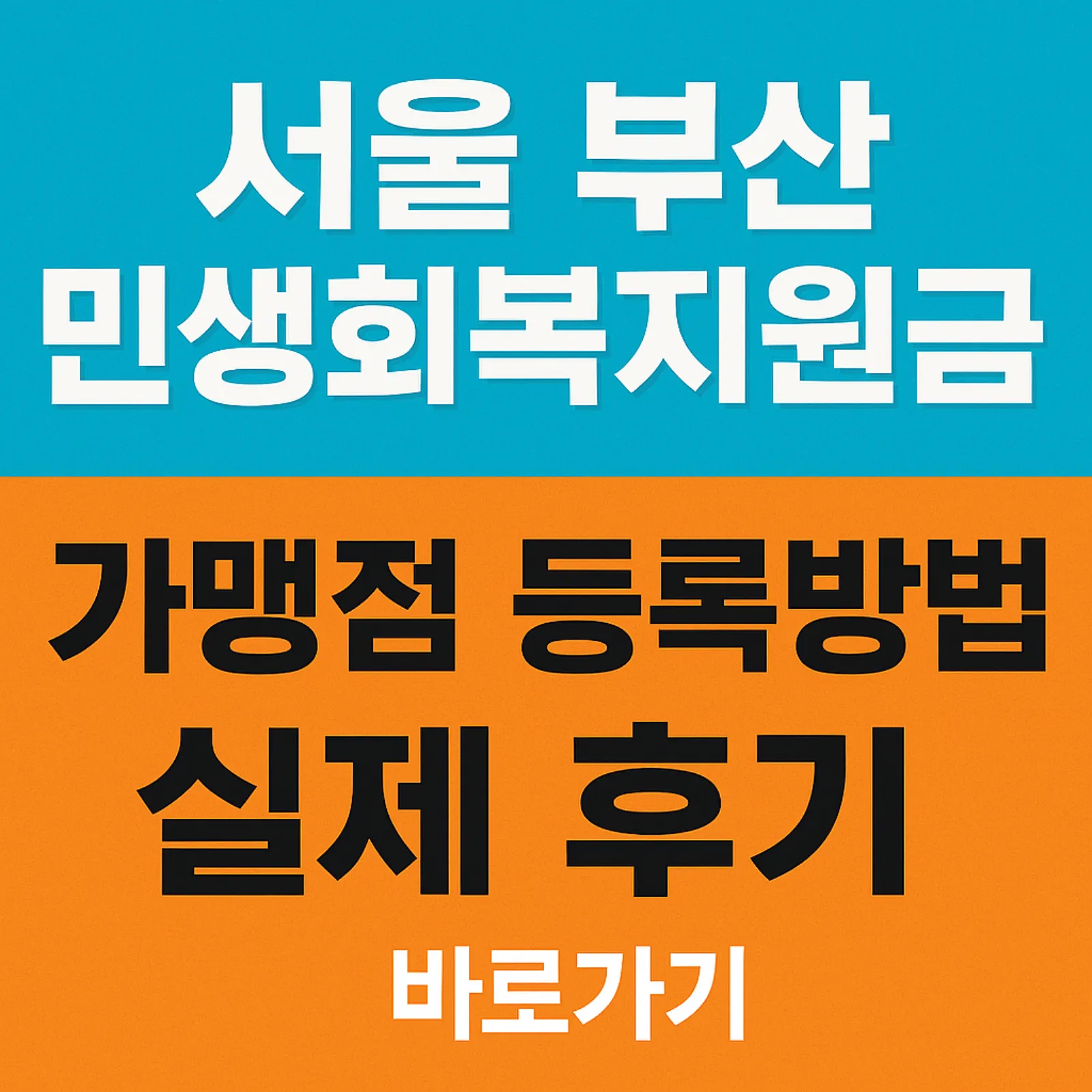 서울-부산-민생회복지원금-가맹점-등록방법-실제-후기-썸네일