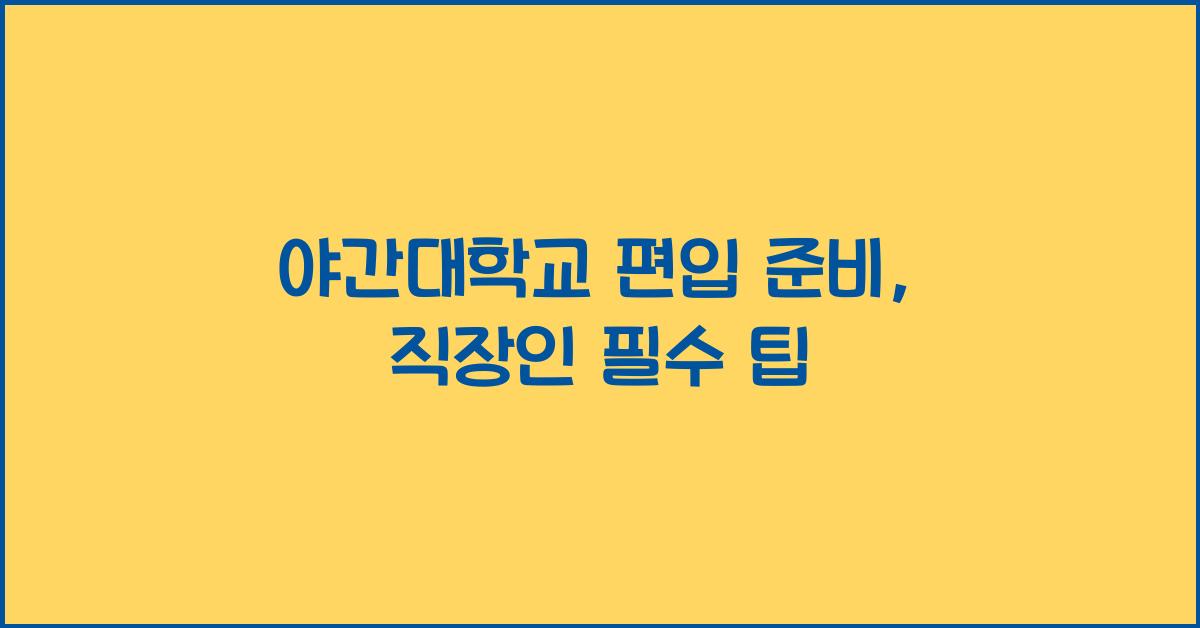 야간대학교