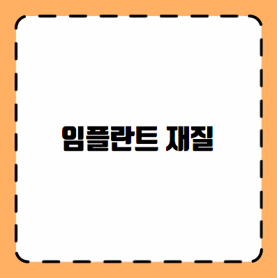 임플란트 재질