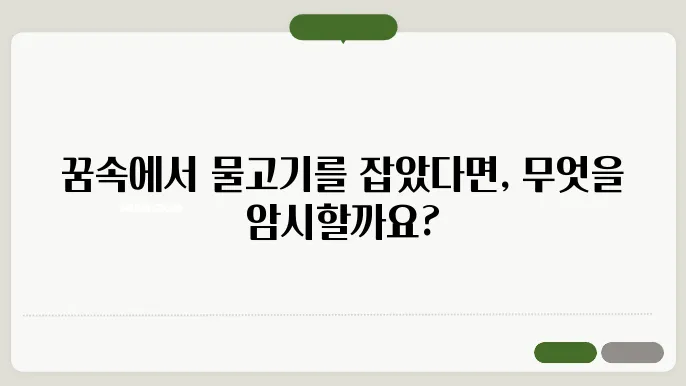 물고기 잡는 꿈해몽