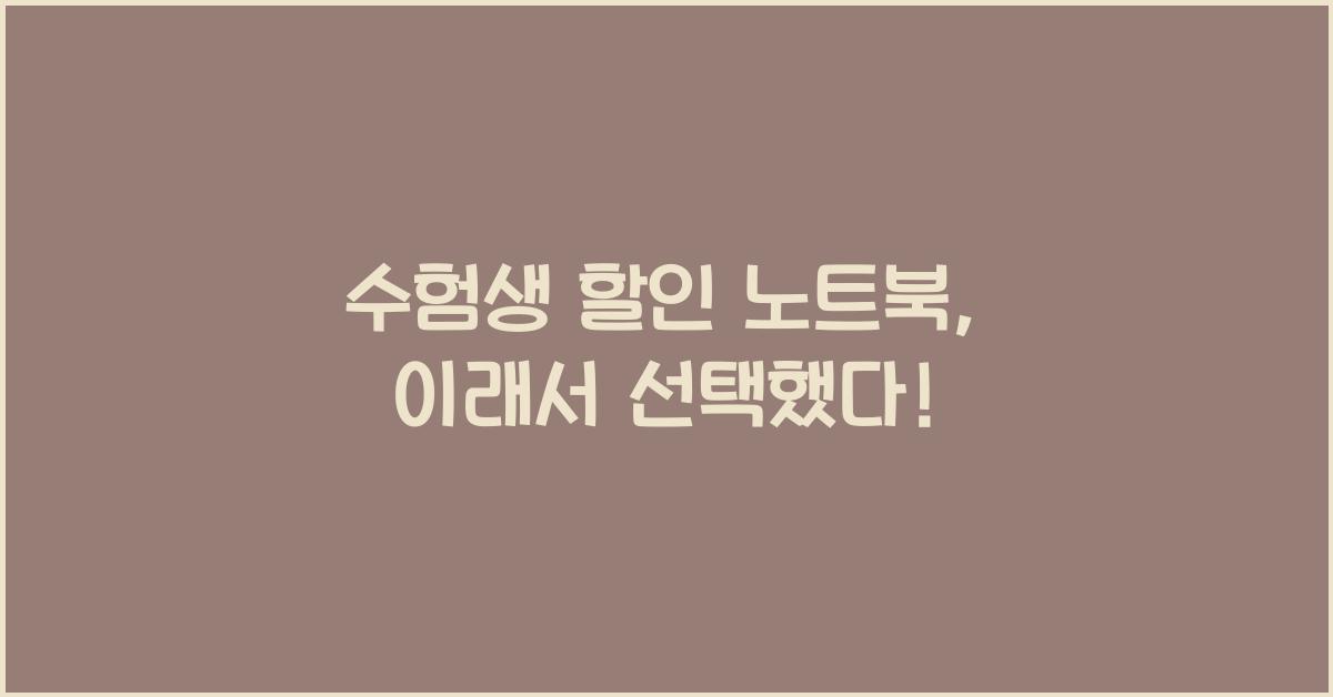 수험생 할인 노트북