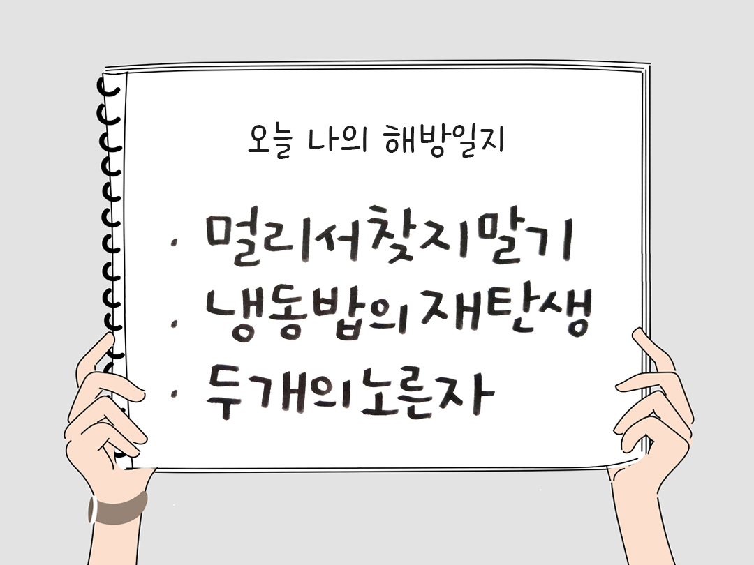 오늘 나의 해방일지 : 감사를 통해 발견한 행복 오늘 감사한 순간들