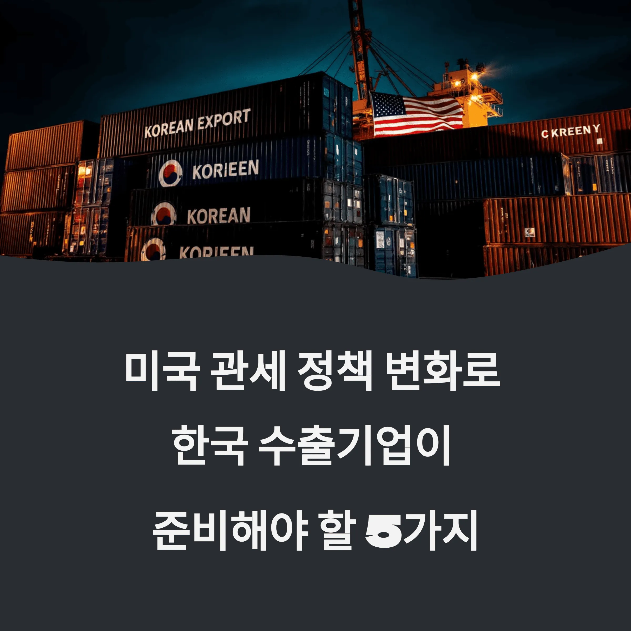 미국 관세 정책 변화로 한국 수출기업이 준비해야 할 5가지